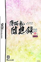楽天市場】薄桜鬼 随想録 DSの通販