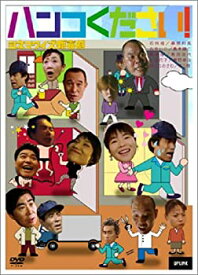 【中古】シネマワイズ新喜劇 vol.3「ハンコください!」 [DVD]