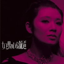 楽天市場】女と男のいる舗道（CD・DVD）の通販 