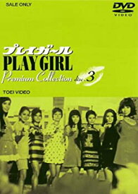 【中古】【非常に良い】プレイガール Premium Collection VOL.3 [DVD]