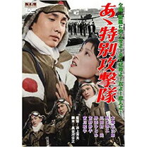 楽天市場】花の特攻隊 あゝ戦友よ [dvd]の通販 