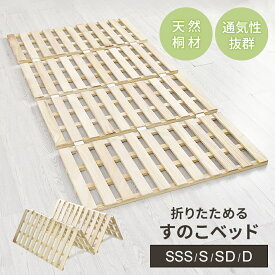 すのこベッド すのこ 折りたたみベット 折りたたみ 2つ折り セミシングル シングル セミダブル ダブル すのこマット 桐 布団 布団干し カビ対策 湿気対策 ベッド 折りたたみベッド 折りたたみ 二つ折り 折り畳み 梅雨 ビスケ