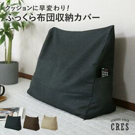 布団収納カバー 布団収納袋 収納カバー 収納ケース 収納袋 背もたれ 布団 ふとん シンプル カバー クッション クッションカバー 圧縮不要 コンパクト 収納 押し入れ 出し入れ簡単 耐久性 ファブリック シングル 寝室 リビング 新生活 見せる収納 ドリス 送料無料