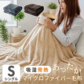 毛布 シングル あったか 140×200cm 吸湿発熱 静電気防止 ブランケット 掛け毛布 マイクロファイバー 秋冬用 ひざ掛け 膝掛け 軽量 洗える 暖かい 無地 発熱毛布 シンプル マイクロファイバー毛布ホカリーS