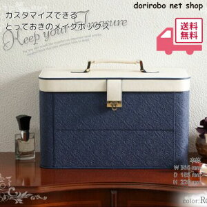 カスタマイズできるとっておきのメイクボックス アラベスク ワイド 幅36.5x奥行18.5x高さ22cm ピンクベージュ ロイヤルネイビー メイク コスメ 化粧品 化粧水 鏡 ミラー ドレ