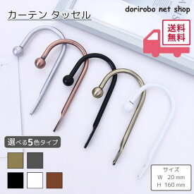 【買い回りセール】カーテン タッセル 2個入り カーテン留め カーテンホルダー 金具 カーテン アームホルダー おしゃれ 北欧 アクセサリー ホルダー インテリア シンプル ドレープ 雑貨 おしゃれ かわいい