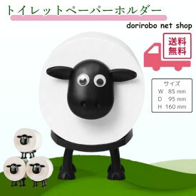 【スーパーセール特価】 羊のトイレットペーパーホルダー サイズ3.4～3.8cm 芯サイズ 3.5cm～対応 ショーン 羊 トイレットペーパースタンド 紙巻器 置き型 おしゃれ かわいい アクセサリー 取り付け簡単 ひつじのショーン トイレットペーパー インテリア レットペーパー収納