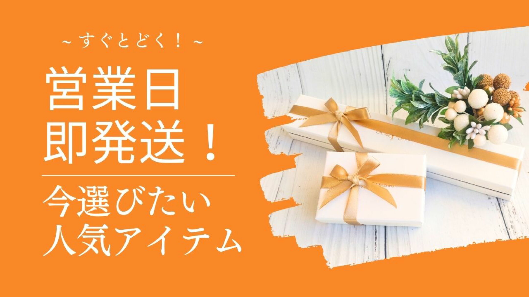 即日発送！今すぐ欲しい方にぴったり