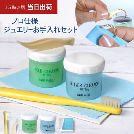 【最強配送】15時〆切当日発送ジュエリークリーニングセット｜20gゴールド（ジュエリー）クリーナー＋シルバークリーナー+ポリッシュクロス+ブラシの4点セットミニタイプ 液体クリーナー×2個 歯ブラシ ポリッシュクロス(布)
