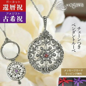 在庫完売後35,000円になります【最短翌日お届け】敬老の日 還暦祝い 古希祝い 喜寿祝い 女性 プレゼント ギフト シルバーガーネット アメジスト ルーペ ペンダント碌山 ×ドール コラボ拡大鏡 チェーンプレゼント アンティーク