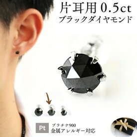 片耳用 男性 プラチナ ブラックダイヤ 0.5カラット ピアスPt ブラックダイヤモンド シングル父の日 Pt900 メンズ 1粒 一粒 ローズカット プレゼント 男性 プレゼント ギフト 成人祝い 夫 旦那 彼氏 4月の誕生石 4月 誕生石 seit