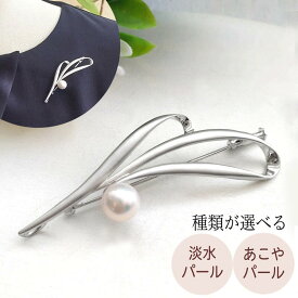 【スーパーセールクーポン有】【最短翌日配送】 淡水 / あこやパール 本真珠 シルバーブローチ1粒 8mm珠 あこや真珠 淡水真珠 お好きな方から選べます SV925 silver アコヤパール アコヤ真珠 ブローチ 上品 コサージュ リボン 結婚式 コサージュ