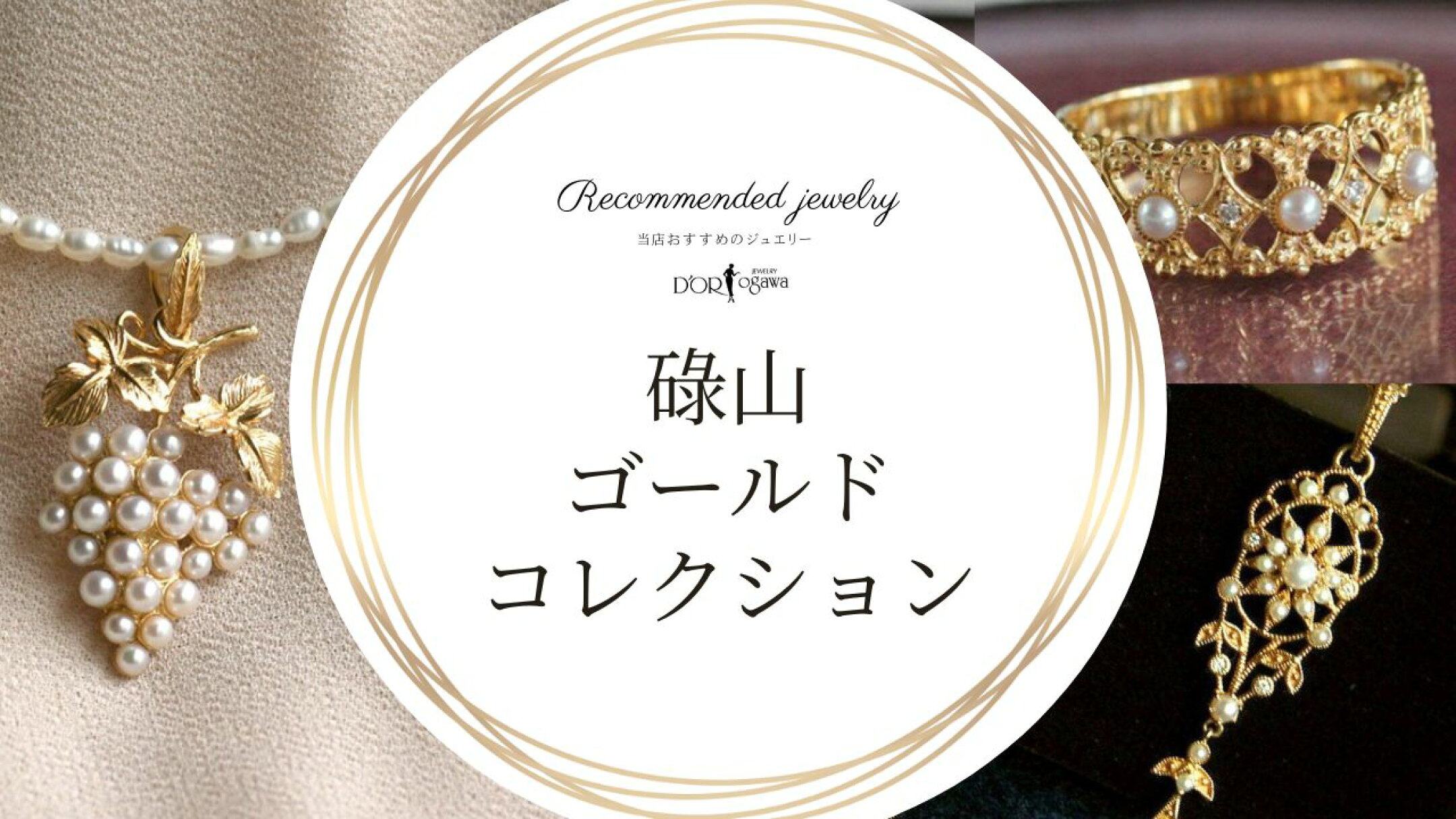 碌山ゴールドコレクション