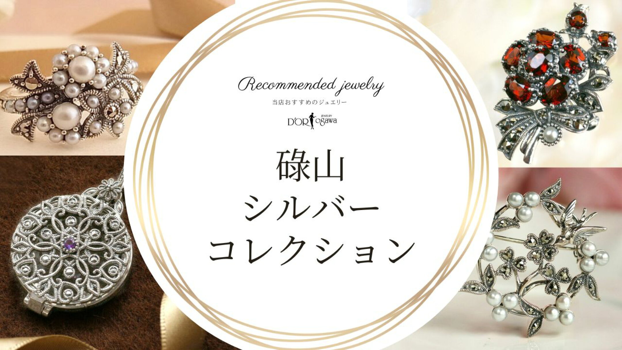 碌山シルバーコレクション