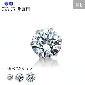 【最短翌日お届け】【片耳用】プラチナ CZ 1粒ピアス 選べる3サイズ 4mm 5mm 6mm スーパーキュービックジルコニア Pt900 レディース メンズ シンプル スタッド 金属アレルギー 男性 男女兼用 ラッピング無料