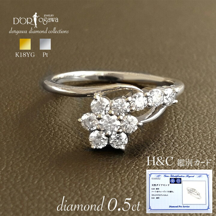 楽天市場】 Pt / K18YG ダイアモンド 0.5ct H&C フラワー リング  