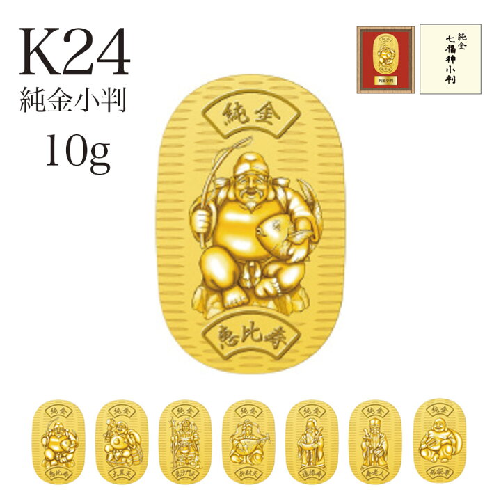 楽天市場】純金小判 K24YG 七福神 小判 10gクーポン対象外 造幣局刻印  