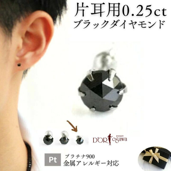 楽天市場】【片耳用】Pt 男性 ブラック ダイヤ ピアス 0.25カラット父 