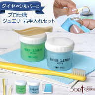 【最強配送】ジュエリークリーニングセット｜20gゴールド（ジュエリー）クリーナー＋シルバークリーナー+…