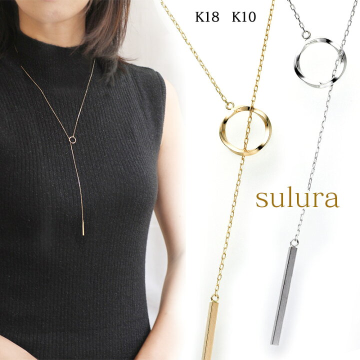 楽天市場】Sulura K10 K18 WG YG Y字 ロングネックレス スルーラ標準と 