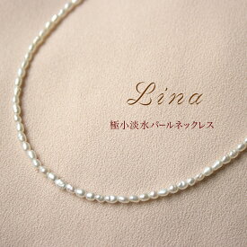 【営業日即納OK】 極小 シルバー 淡水パール ネックレス Lina リナシルバー引き輪 アジャスターチェーン ライスパール 淡水真珠 チェーンネックレス ペンダント プレゼント 結婚式おしゃれ フォーマル 大人可愛い 6月 誕生石 seit 卒業式 入学式