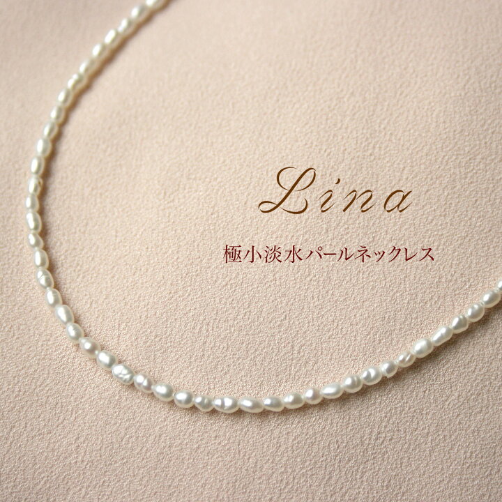 楽天市場】【営業日即納OK】 極小 SV淡水パール ネックレス Lina リナ 