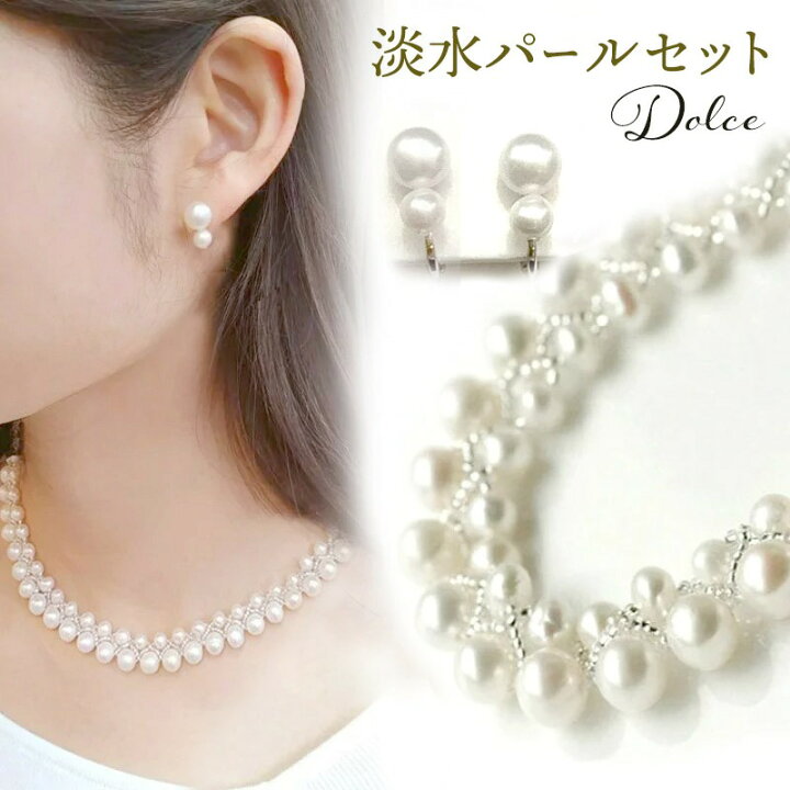 楽天市場】Dolce 淡水パール 淡水真珠 ネックレスセット ピアス又は 