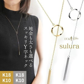 《在庫完売後価格上がります》 Sulura K10 / K18 ホワイトゴールド または イエローゴールド Y字 ロングネックレススルーラ K18 18K 18金 K18YG K10 10K 10金 K10YG 標準 太め あずきチェーン 63cm 地金 金属アレルギー