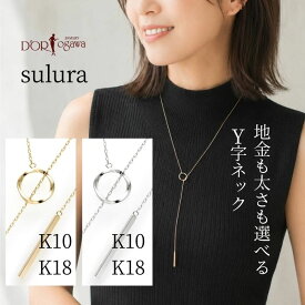 Sulura K10 / K18 ホワイトゴールド または イエローゴールド Y字 ロングネックレススルーラ K18 18K 18金 K18YG K10 10K 10金 K10YG 標準 太め あずきチェーン 63cm 地金 金属アレルギー