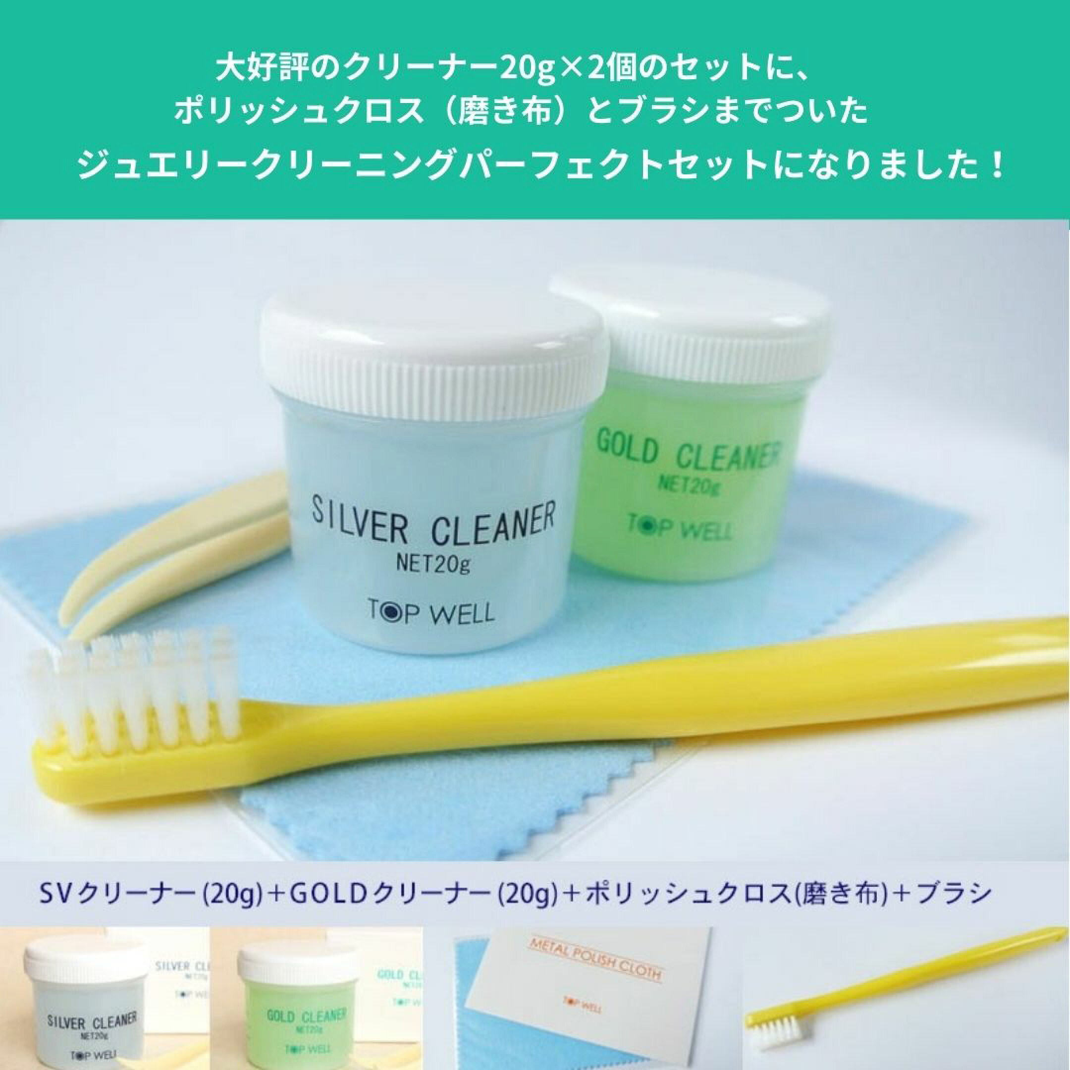 SVクリーナーとゴールドクリーナーのケアセット