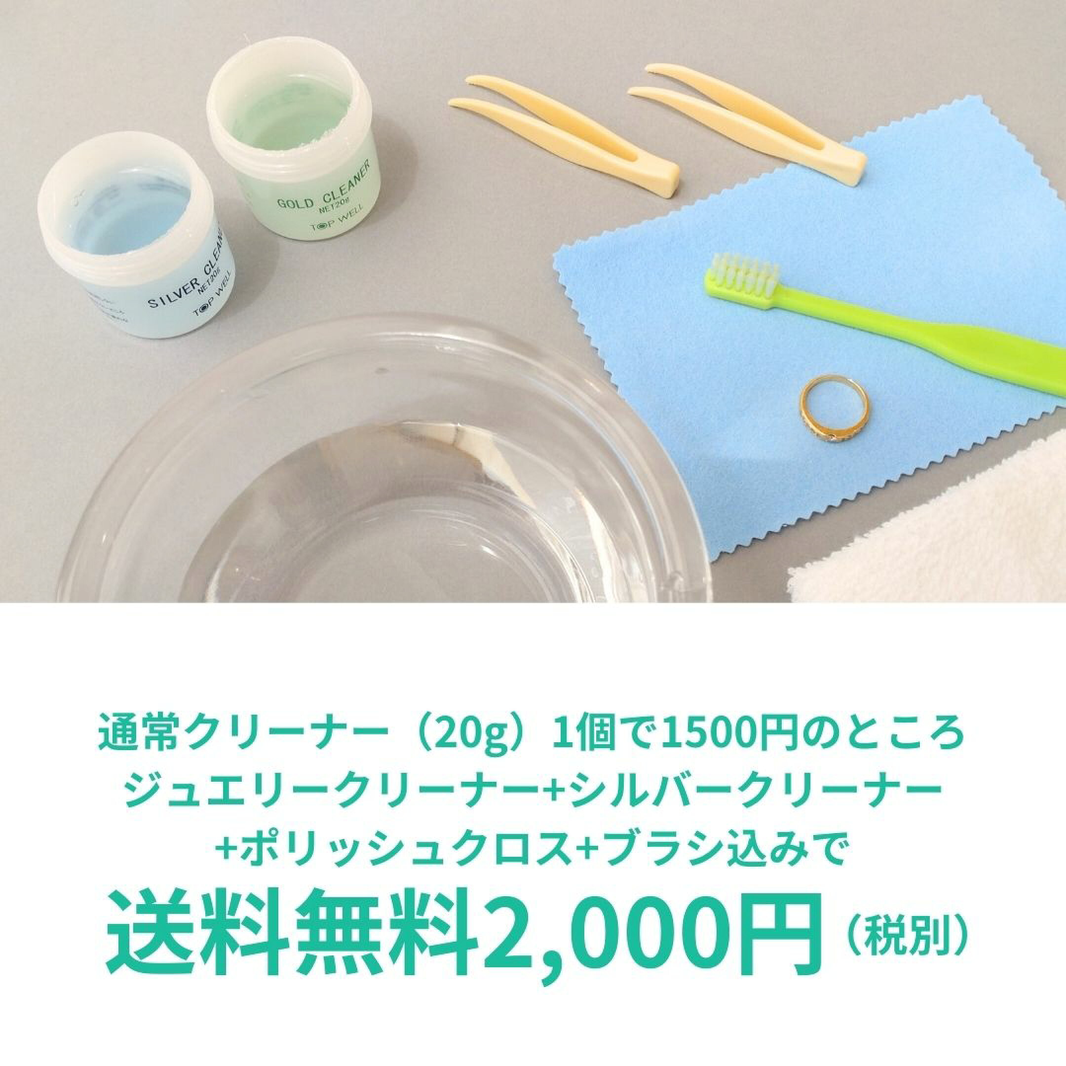 ジュエリークリーナーセット