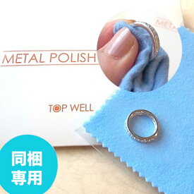 【同梱専用】単品買い不可 貴金属磨き布 トップウェル メタル ポリッシュクロス F20335 ジュエリークロス ポリッシュクロス つや出し 金属磨き シルバー ジュエリークリーナー 銀 金必ず宅配便配送の他商品と一緒にお買い上げ下さい