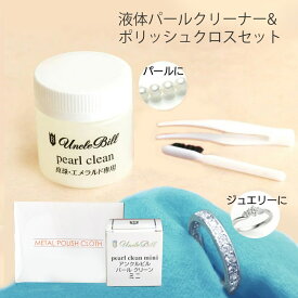 パールクリーナー （パール クリーン）真珠用液体クリーナー50ml＆ジュエリークロスミニ パール の艶出しも使える仕上げ用クロスや 液体クリーナーには嬉しいピンセット・ブラシ・磨き布付！アンクルビル ハガティ パール真珠