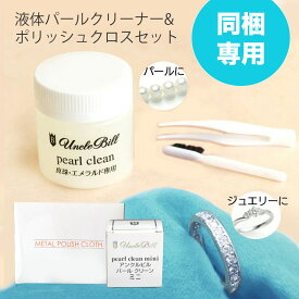 【同梱専用】 パール クリーナー （パール クリーン）真珠用液体クリーナー50ml＆ジュエリークロスミニ 必ず宅配便配送の他商品と一緒にお買い上げ下さい パール の艶出しも使える仕上げ用クロス ピンセット・ブラシ・磨き布付！アンクルビル ハガティ パール真珠