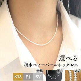 《パール数量限定入荷！》 極小 淡水パール ネックレス Erica エリカ38cm 40cm 45cm 50cm 55cm 60cm 長さ 留め具 オーダー可能 ベビーパール チェーンだけ チョーカー カスタマイズ 華奢 シルバー18金 プラチナ 6月の誕生石 卒業式 入学式