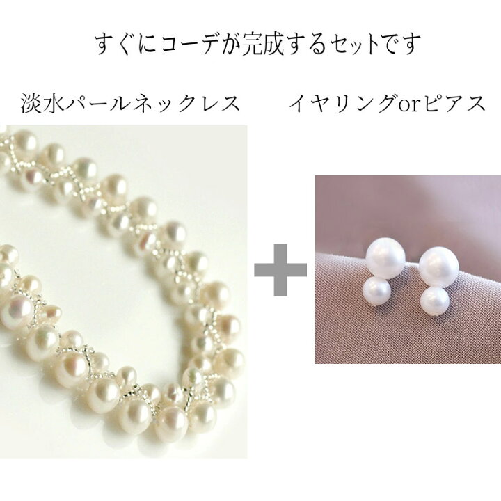 楽天市場】Dolce 淡水パール 淡水真珠 ネックレスセット ピアス又は 