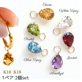 【両耳用】ペア 2個セット K10 K18 天然石 ドロップ チャームガーネット アメジスト ホワイトトパーズ ブルートパーズ ペリドット シトリン ペアシェイプ フープ用 ピアスチャーム 天然石 色石 パワーストーン