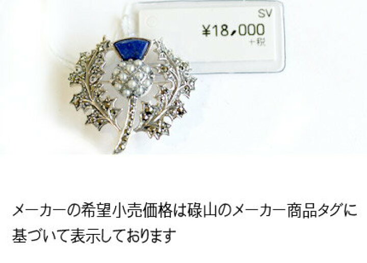 楽天市場】【碌山】 シルバーあざみの花 ラピスラズリブローチ 