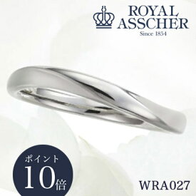 【ポイント10倍】新品 ロイヤルアッシャー マリッジリング WRA027 正規取扱店 PT プラチナブライダル プロポーズ マリッジ シンプル ペアリング 男性 女性 刻印 ギフト プレゼント 結婚 重ね着け 記念日 アニバーサリー