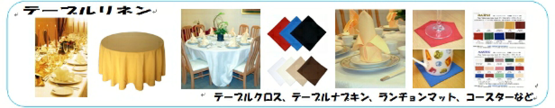 テーブルリネン