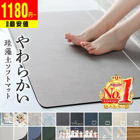 当店最安値SALE!! 1580円～ 珪藻土バスマット ノンアスベスト 珪藻土 バスマット ソフト 速乾 大判 大きいサイズ マット 柔らか 割れない 珪藻土マット 足拭き お風呂 水切りマット キッチン 吸水 お手入れ簡単 収納 浴室マット 60cm*40cm 80*50cm おしゃれ かわいい