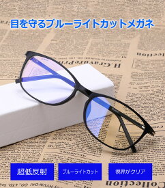 ブルーライトカット PCメガネ 眼精疲労低減 ファッションメガネ UVカット 伊達メガネ 軽量 送料無料