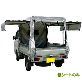 Sale! 軽トラック替え幌　替えシートのみ　KH-7SVU　SVU生地　三方開き・跳ね上げ扉仕様 182x137x120cm