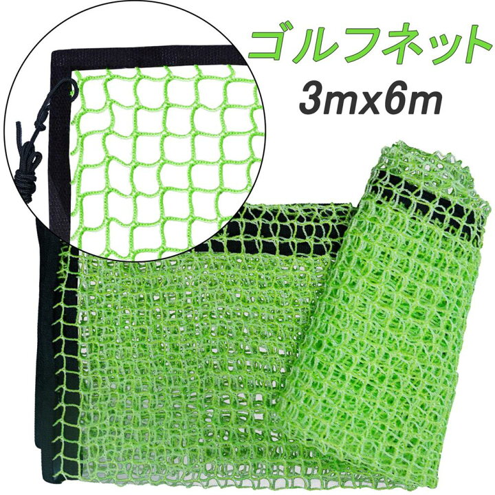 楽天市場】3x6mゴルフネット 練習用 ゴルフ保護用ネット 予備ネット  