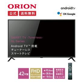 【公式通販】ORION(オリオン) GoogleTV搭載 チューナーレススマートテレビ 42v型 GL421F ｜ 42インチ 42型 チューナーレステレビ TV 高画質 高音質 FHD フルハイビジョン リモコン付き アプリ YouTube ドウシシャ