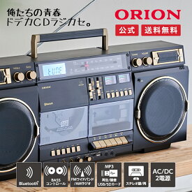 【公式通販】ORION(オリオン) Bluetooth機能搭載 CDステレオラジカセ SCR-B9｜ブルートゥース オーディオ カセットデッキ カセットテープ デジタル化 アンプ コンポ AM FM USB MP3 再生 録音 マイク内蔵 乾電池 ドウシシャ