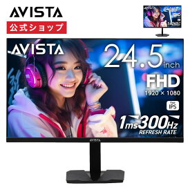 【公式通販】ゲーミングモニター AVISTA (アビスタ) 24.5インチ ｜ 液晶モニター ゲームモニター PCモニター パソコンモニター FHD UHD 24.5型 フルHD解像度 ドウシシャ