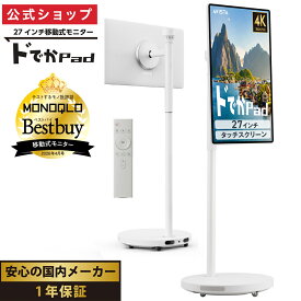 【公式通販】 ドでかPAD 27インチ 移動式モニター AVISTA ( アビスタ ) KFD-271U ｜ 大型タブレット 27インチ 自宅用 移動式 大画面 Android SNS 動画 縦動画 推し活 テレビ代わりドデカパッド どでか ドウシシャ