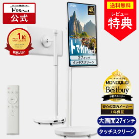 【公式通販】 ドでかPAD 27インチ 移動式モニター AVISTA ( アビスタ ) KFD-271U ｜ 大型タブレット 27インチ 自宅用 移動式 大画面 Android SNS 動画 縦動画 推し活 テレビ代わりドデカパッド どでか ドウシシャ