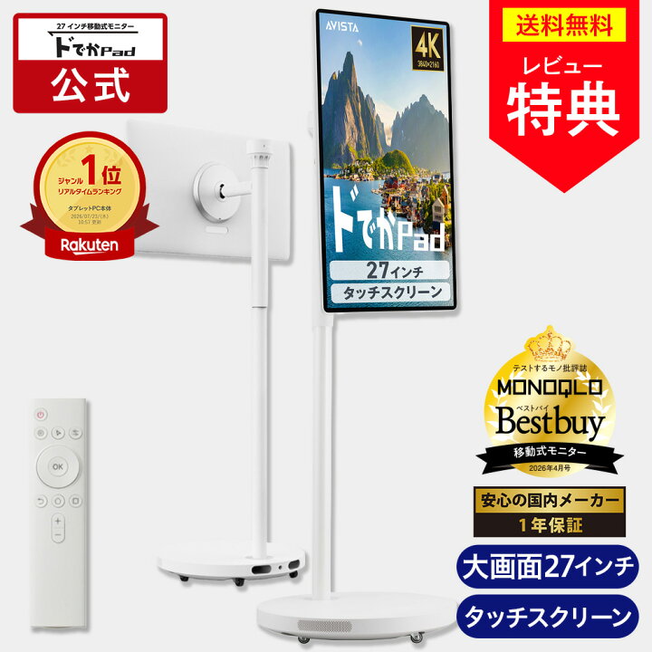 楽天市場】【公式通販】 ドでかPAD 27インチ 移動式モニター AVISTA 